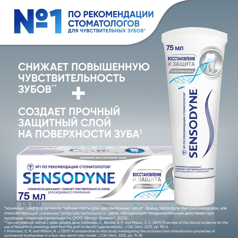 Sensodyne Зубная паста отбеливающая Восстановление и защита 75 мл