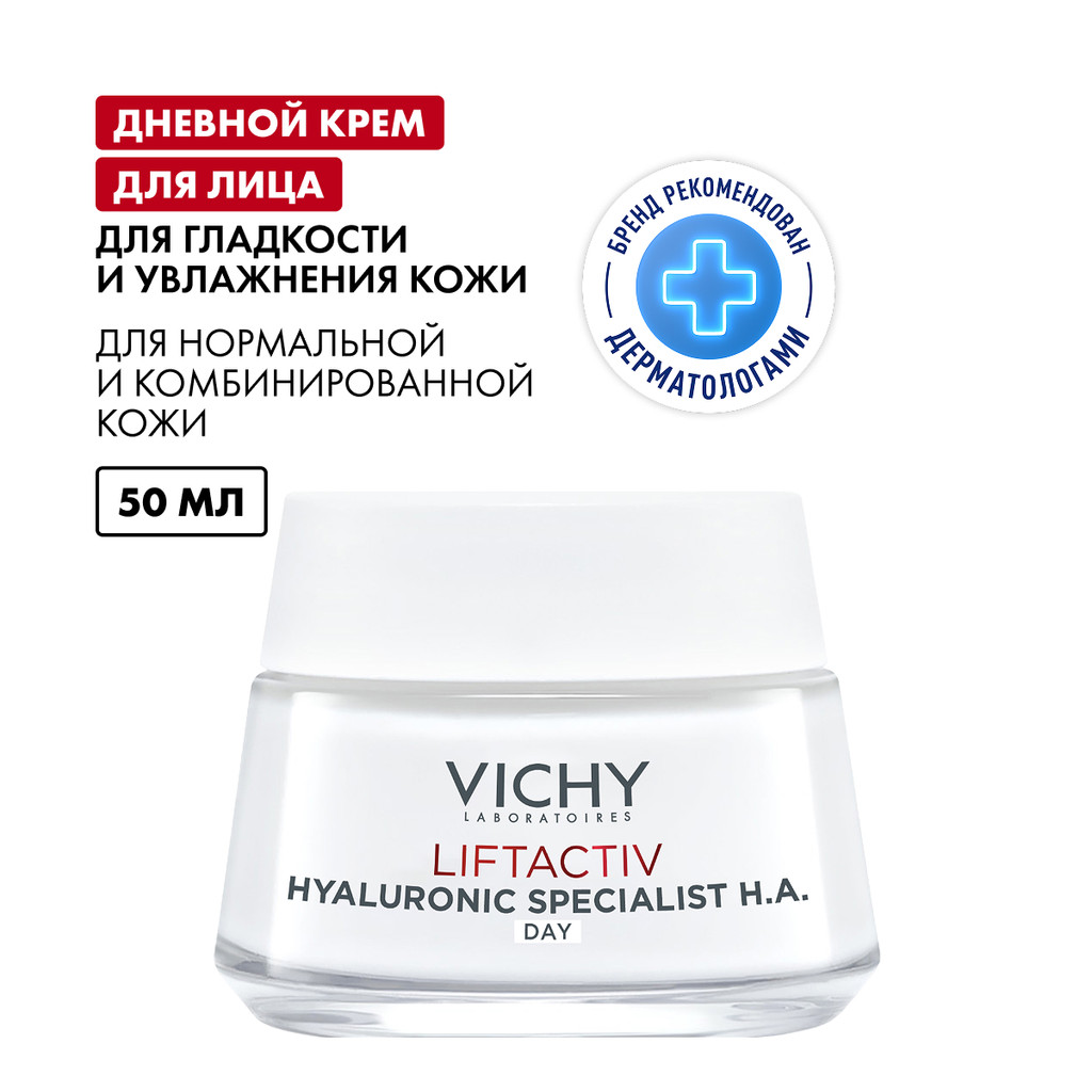 Vichy ЛифтАктив Гиалуроник/Специалист НА/Супрем крем для нормальной кожи 50 мл