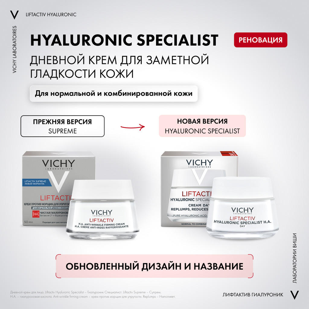 Vichy ЛифтАктив Гиалуроник/Специалист НА/Супрем крем для нормальной кожи 50 мл