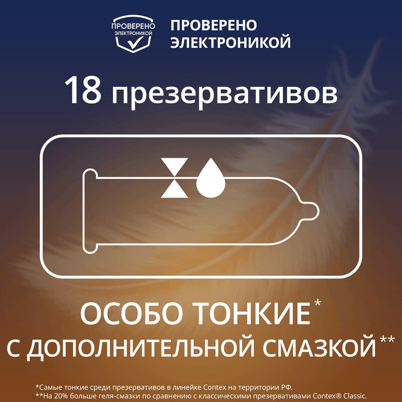 Contex Lights Презервативы тонкие с дополнительной смазкой 18 шт