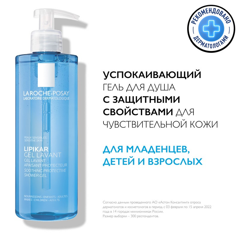 La Roche-Posay Lipikar Гель для душа успокаивающий для чувствительной кожи детей и взрослых 400 мл