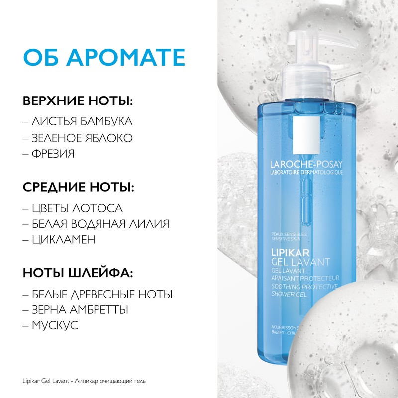 La Roche-Posay Lipikar Гель для душа успокаивающий для чувствительной кожи детей и взрослых 400 мл