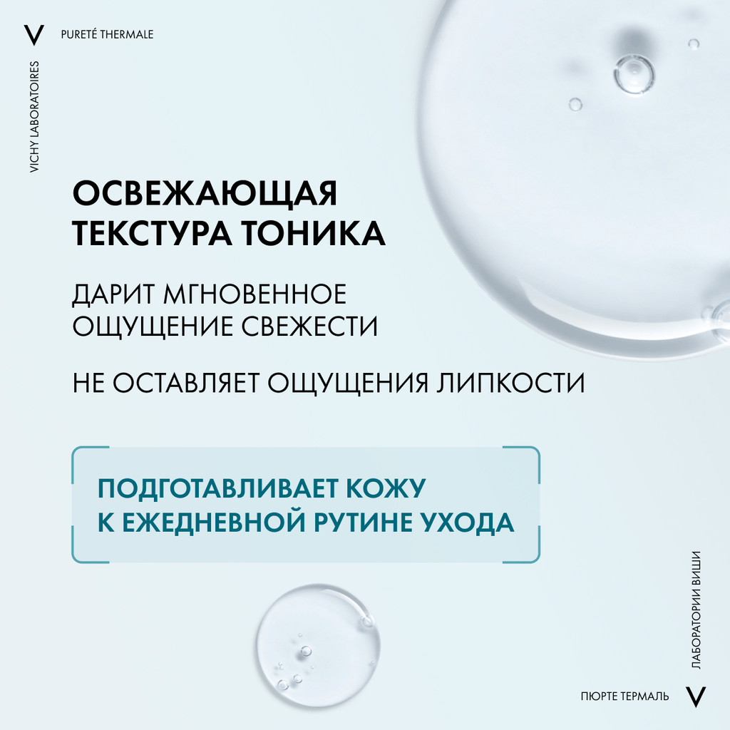 Vichy Purete Thermale Тоник для чувствительной кожи лица и глаз 200 мл