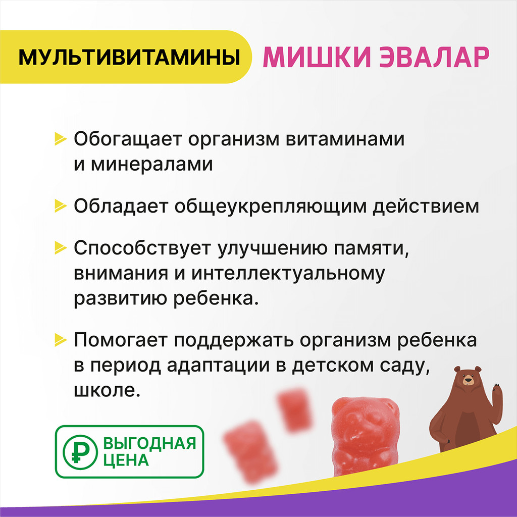 Бэби Формула Мишки Эвалар Мультивитамины пастилки жевательные 60 шт