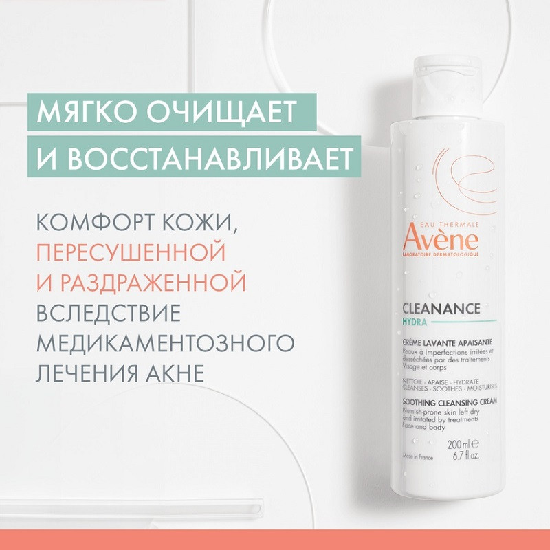 Avene Cleanance Hydra Крем очищающий для сухой и раздраженной кожи лица и тела 200 мл
