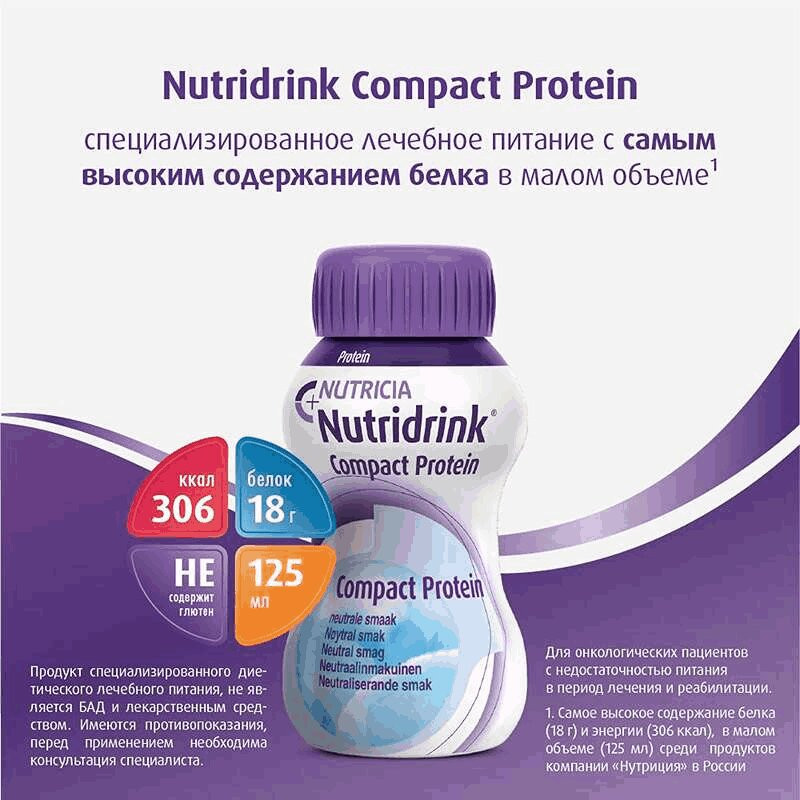 Нутридринк Компакт Протеин лечебное диетическое питание Нейтральный вкус 125 мл 4 шт