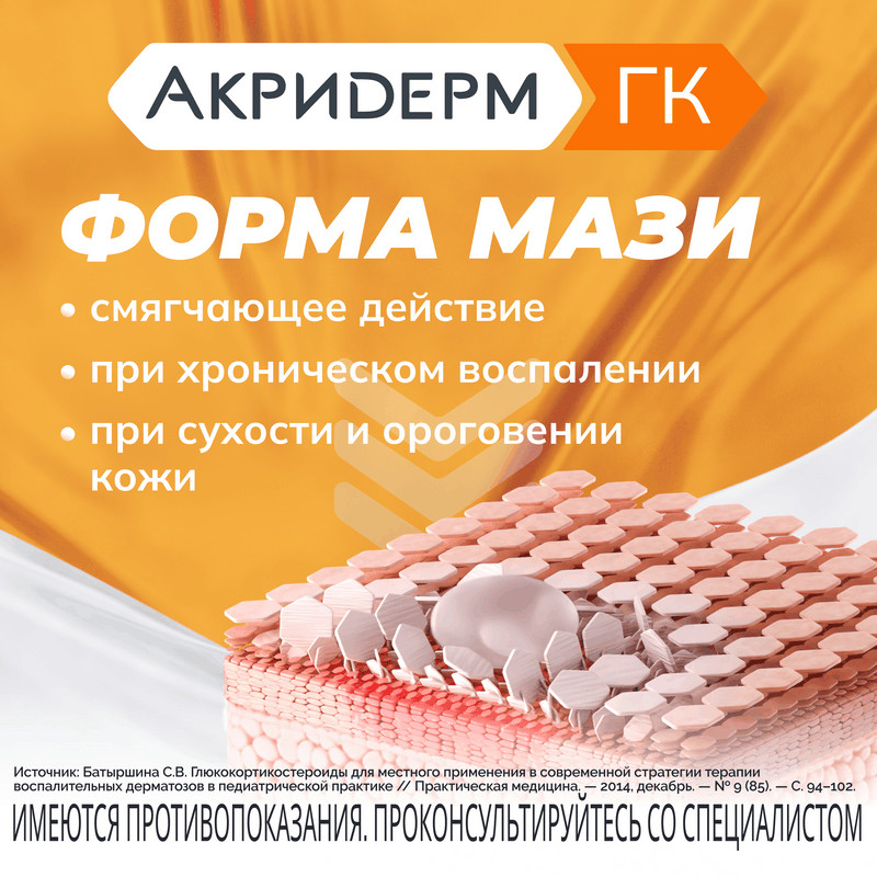 Акридерм ГК 0,05%+0,1%+1% мазь для наружного применения 30 г