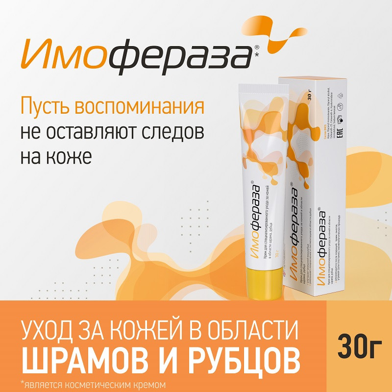 Имофераза Крем для специализированного ухода за кожей 30 г