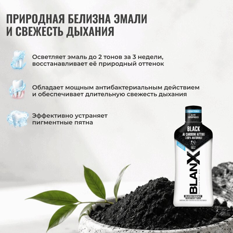 BlanX Black Ополаскиватель для полости рта с древесным углем 500 мл