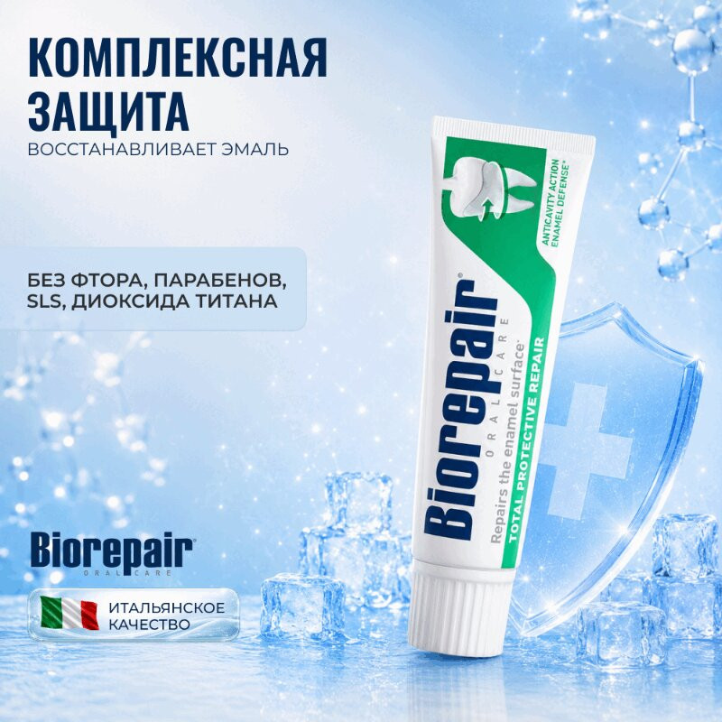 Biorepair Зубная паста для комплексной защиты зубов и десен 75 мл