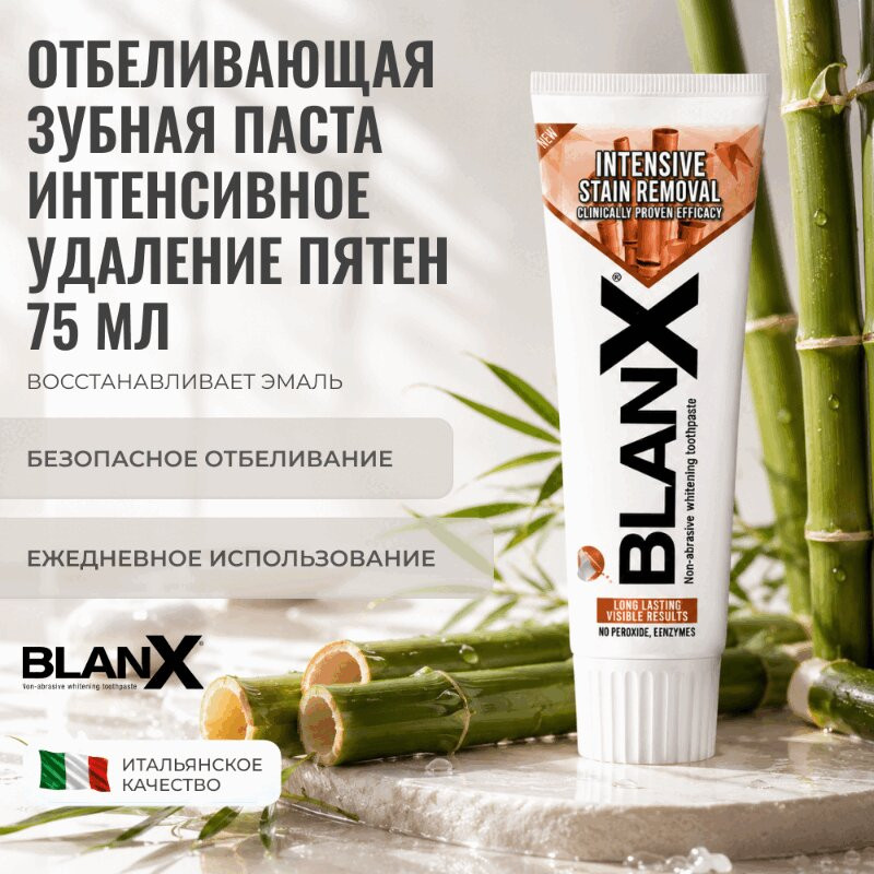BlanX Intensive Stain Removal Зубная паста интенсивное удаление пятен 75 мл