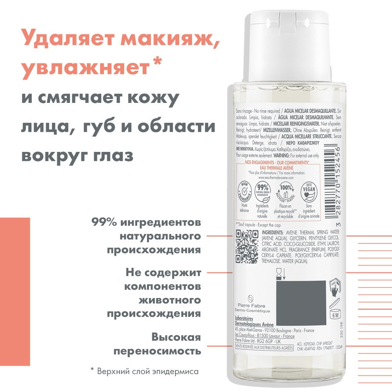 Avene Лосьон очищающий мицеллярный 100 мл