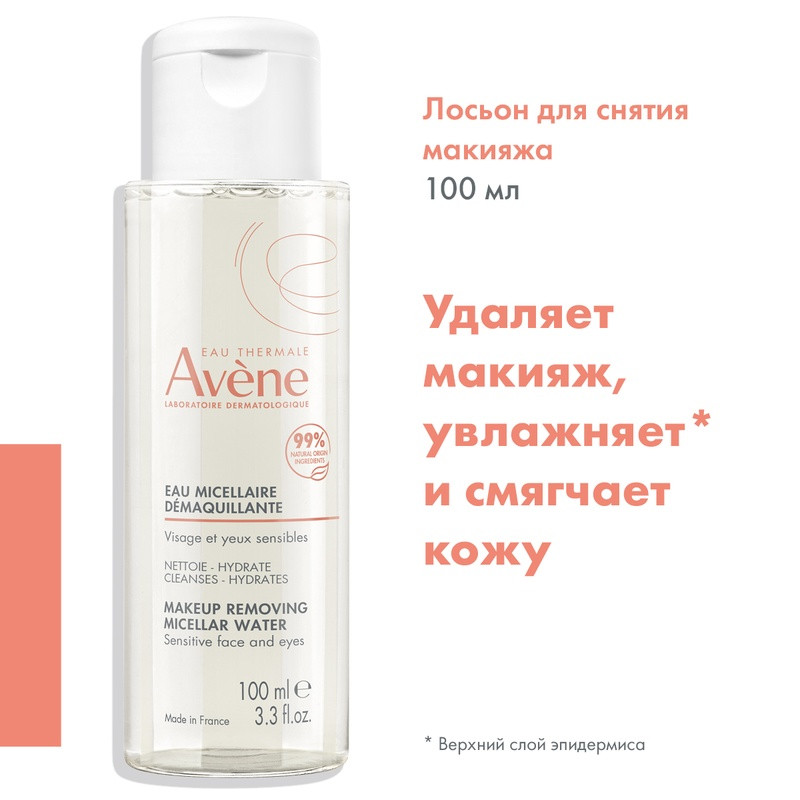 Avene Лосьон очищающий мицеллярный 100 мл