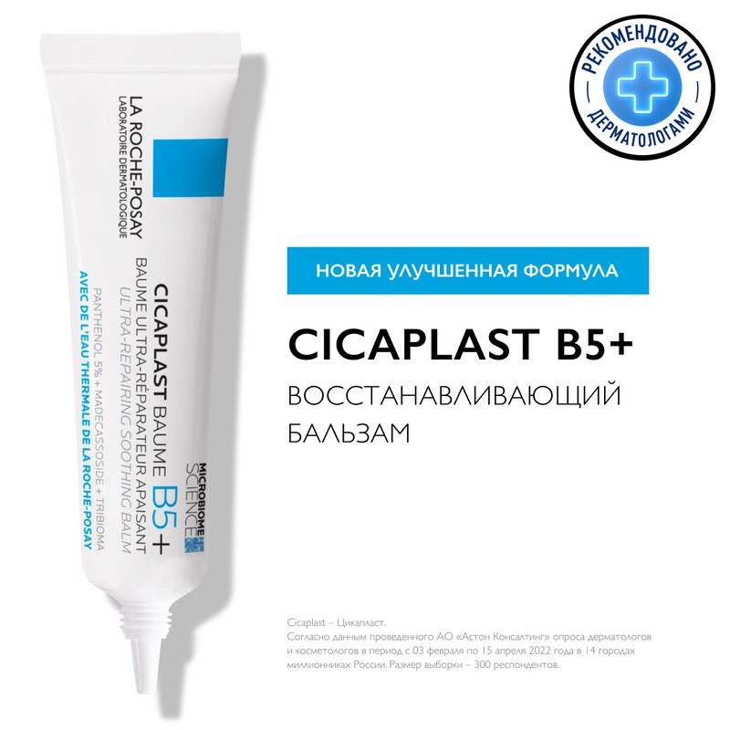 La Roche-Posay Cicaplast Baume B5+ Бальзам восстанавливающий для лица и тела с витамином В5+ 15 мл