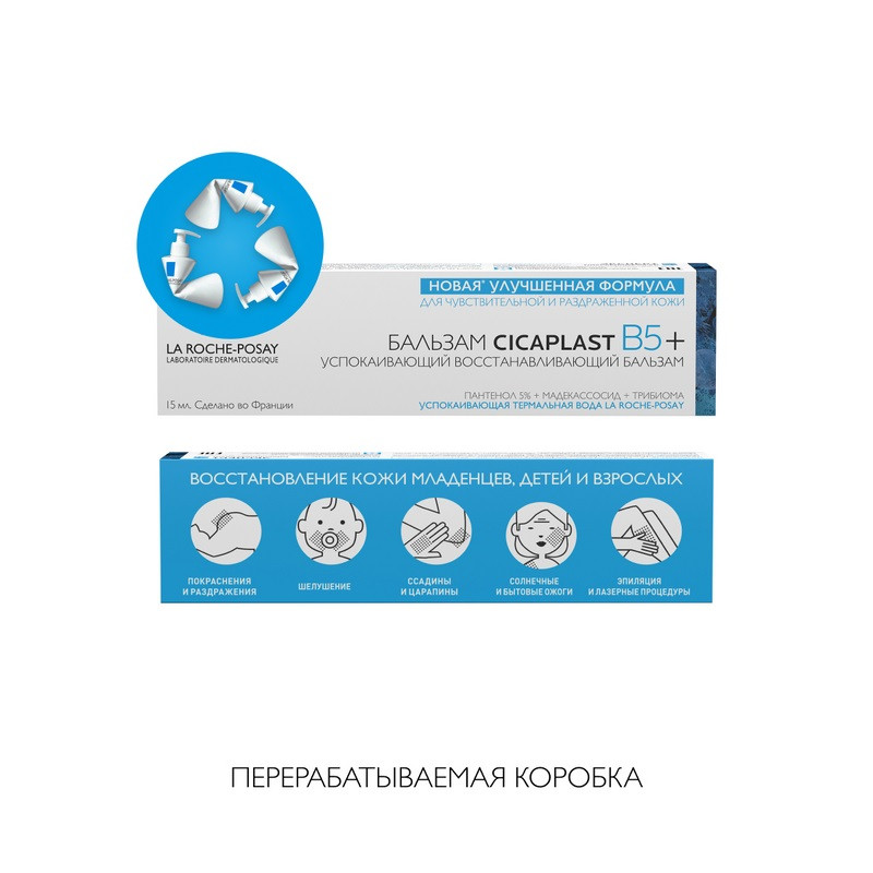 La Roche-Posay Cicaplast Baume B5+ Бальзам восстанавливающий для лица и тела с витамином В5+ 15 мл