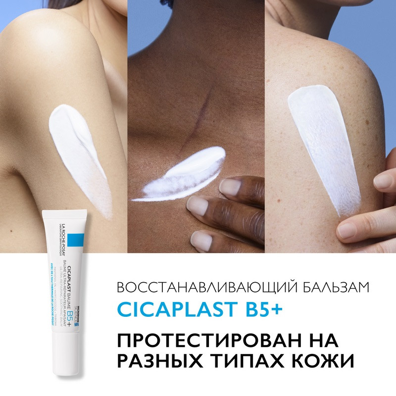 La Roche-Posay Cicaplast Baume B5+ Бальзам восстанавливающий для лица и тела с витамином В5+ 15 мл