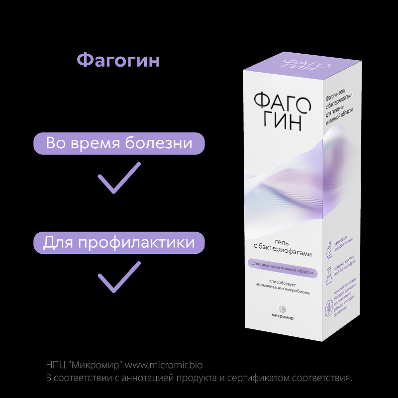 Фагогин Гель с бактериофагами для гигиены интимной области 50 мл