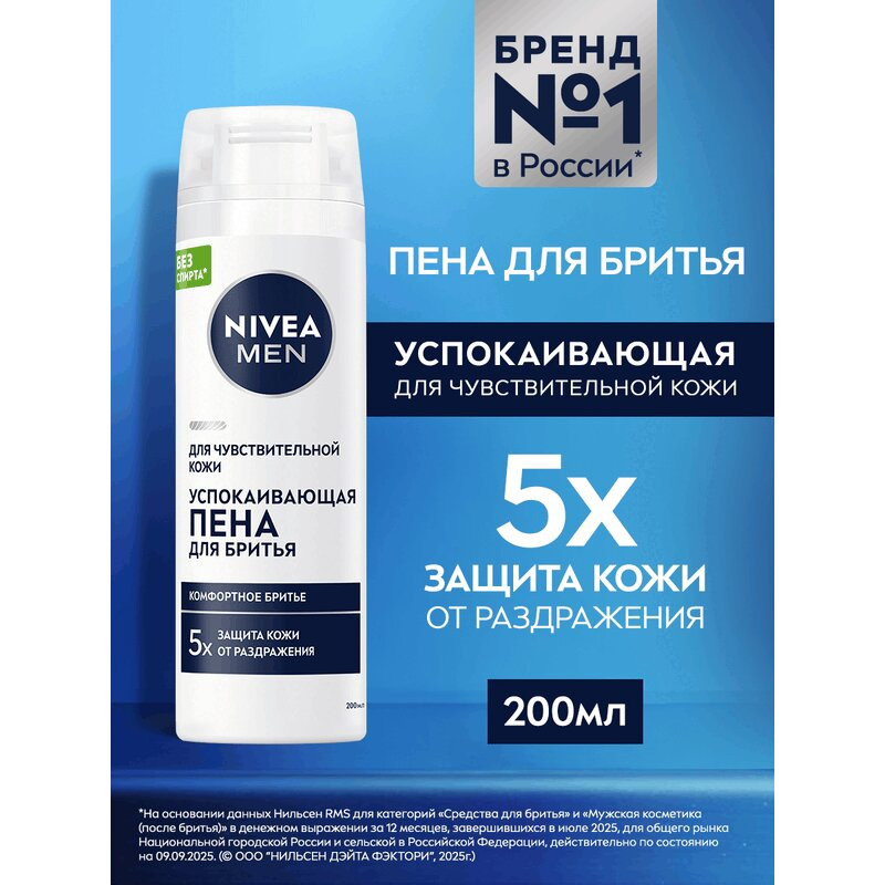 Nivea Men Пена для бритья успокаивающая для чувствительной кожи 200 мл