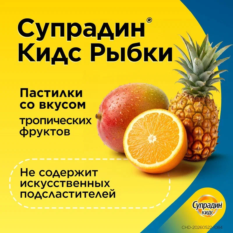 Супрадин Кидс Рыбки пастилки жевательные 30 шт