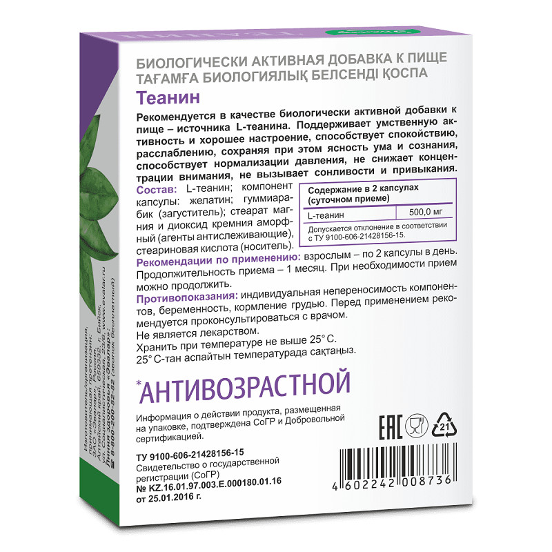Anti-Age Теанин Эвалар 500 мг капсулы 30 шт