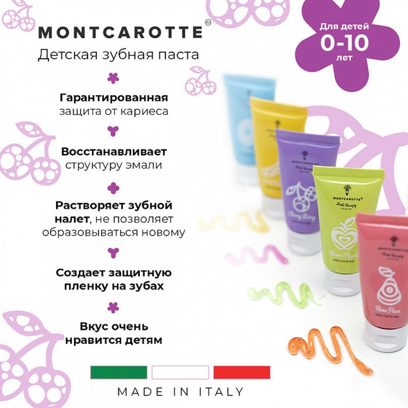 Montcarotte Зубная паста-гель для детей 0-10 лет Вишня 30 мл