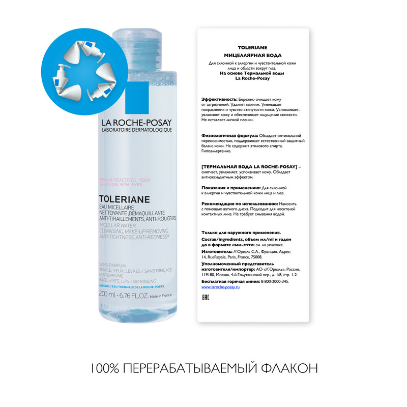 La Roche-Posay Toleriane Вода мицеллярная для чувствительной склонной к аллергии кожи 200 мл