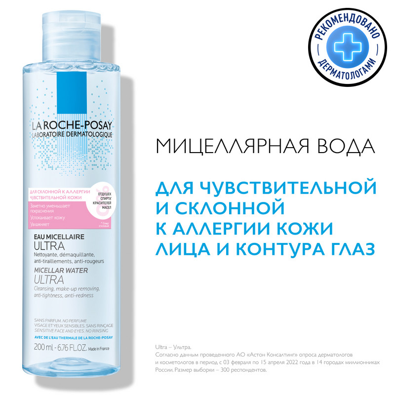 La Roche-Posay Toleriane Вода мицеллярная для чувствительной склонной к аллергии кожи 200 мл