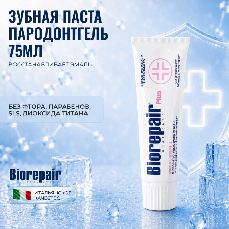 Biorepair Plus Parodontgel Зубная паста при воспалении десен 75 мл