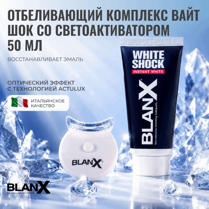 BlanX White Shock Зубная паста отбеливающая с лампой-активатором 50 мл