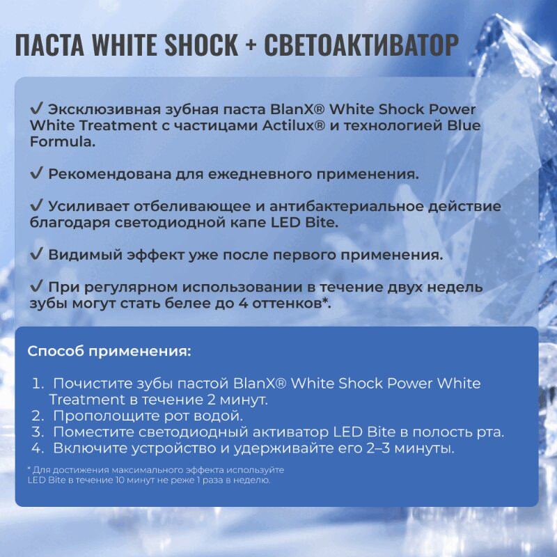BlanX White Shock Зубная паста отбеливающая с лампой-активатором 50 мл