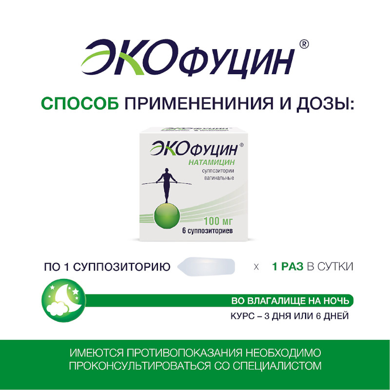 Экофуцин 100 мг суппозитории вагинальные 6 шт