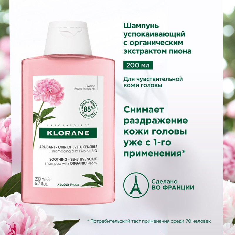 Klorane Шампунь с пионом для чувствительной кожи головы 200 мл