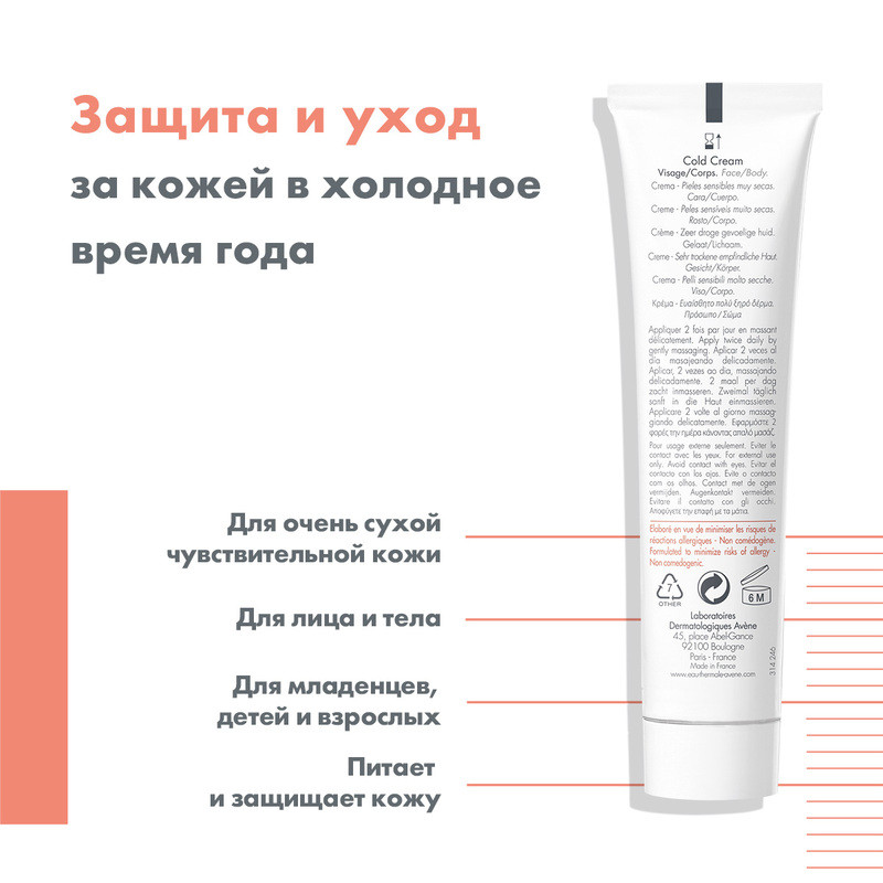 Avene Cold Cream Крем защитный для очень сухой и чувствительной кожи лица и тела 40 мл