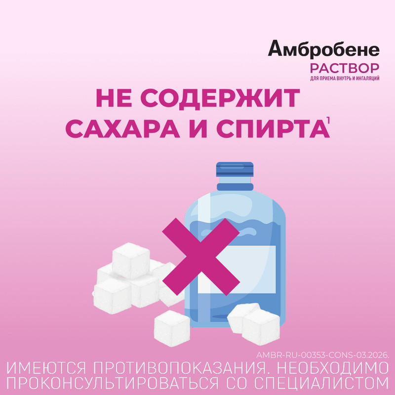 Амбробене 7,5 мг/мл раствор для приема внутрь и ингаляций 100 мл