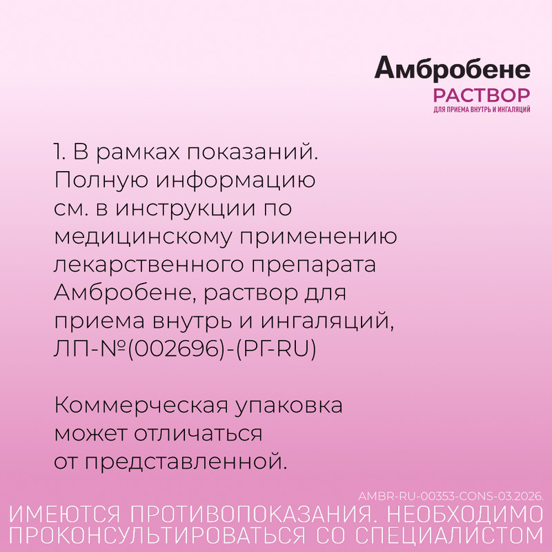 Амбробене 7,5 мг/мл раствор для приема внутрь и ингаляций 100 мл