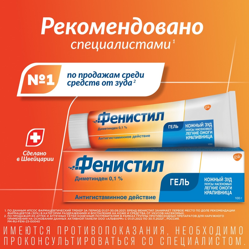 Фенистил 0,1% гель для наружного применения 100 г