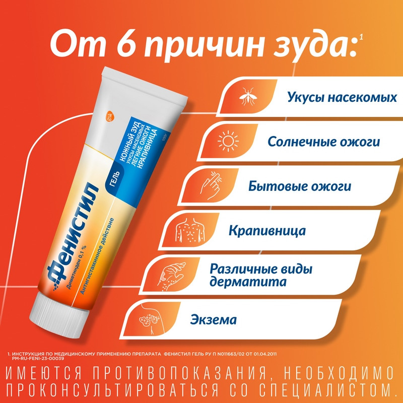 Фенистил 0,1% гель для наружного применения 100 г