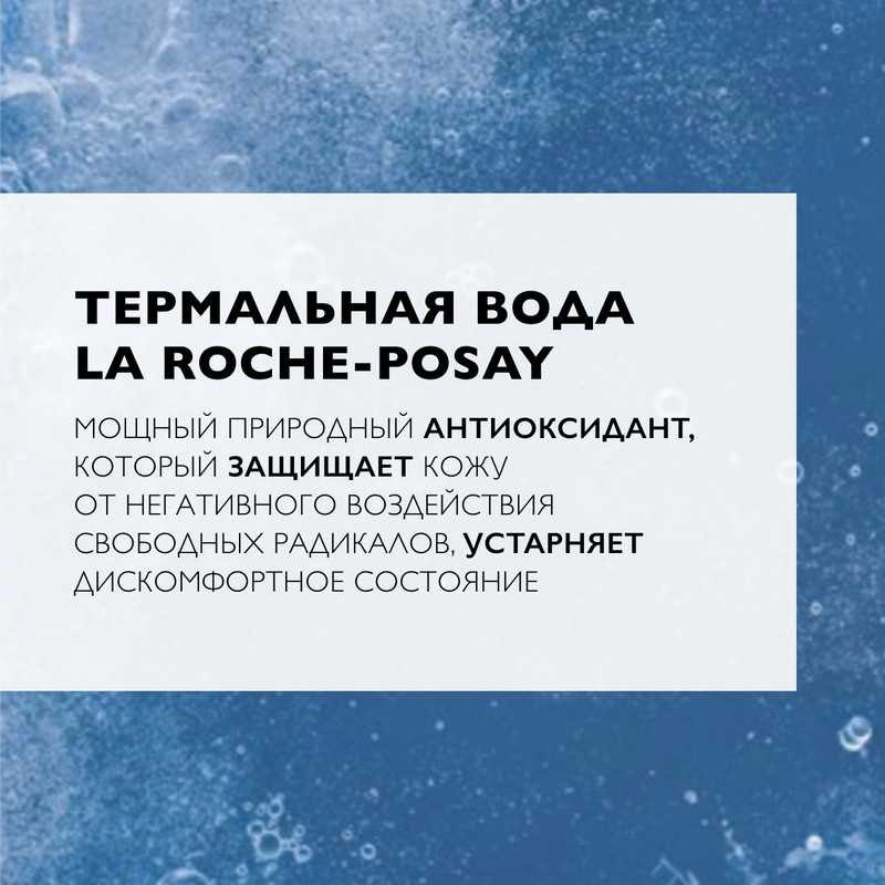 La Roche-Posay Термальная вода 150 мл