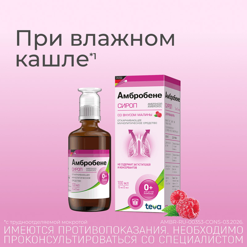 Амбробене 15 мг/5 мл сироп Малина 100 мл