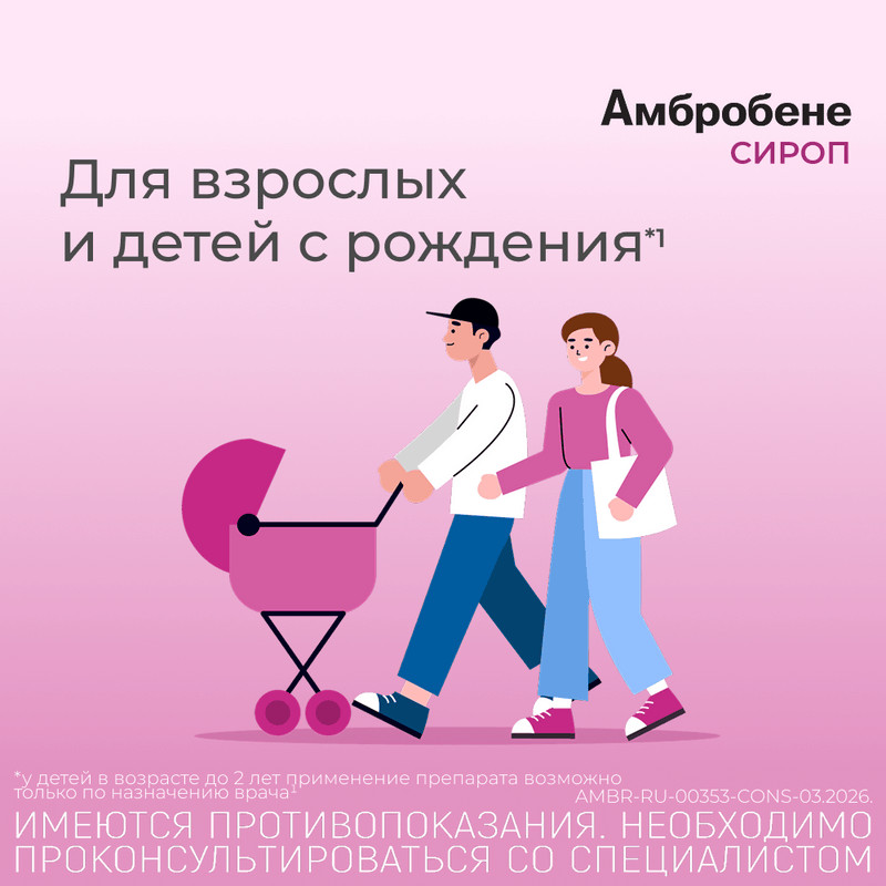 Амбробене 15 мг/5 мл сироп Малина 100 мл