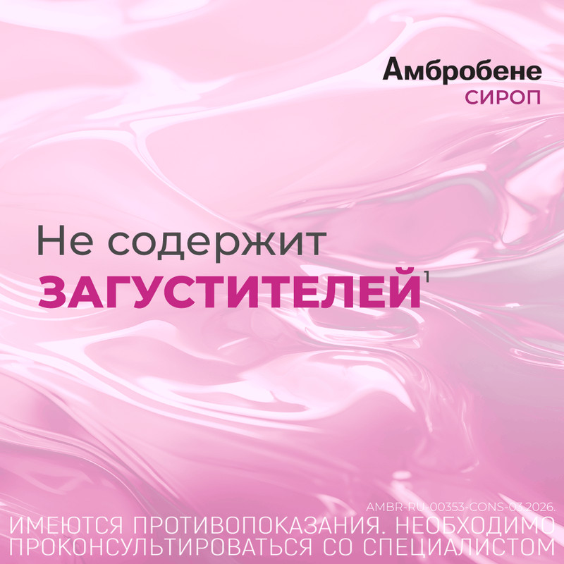 Амбробене 15 мг/5 мл сироп Малина 100 мл