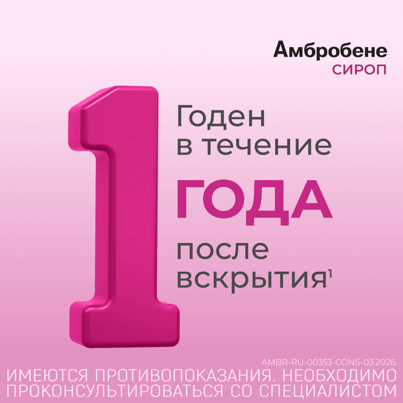 Амбробене 15 мг/5 мл сироп Малина 100 мл