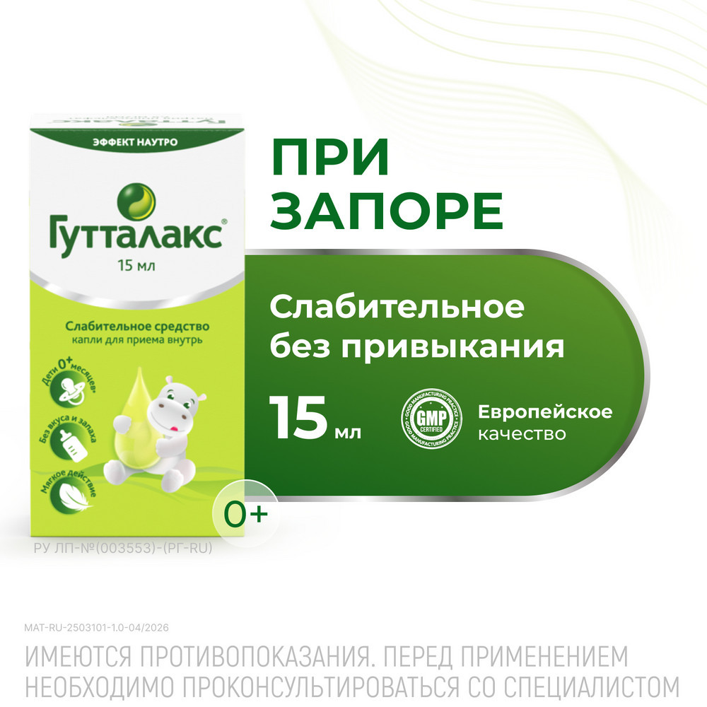Гутталакс 7,5 мг/ мл капли для приема внутрь 15 мл