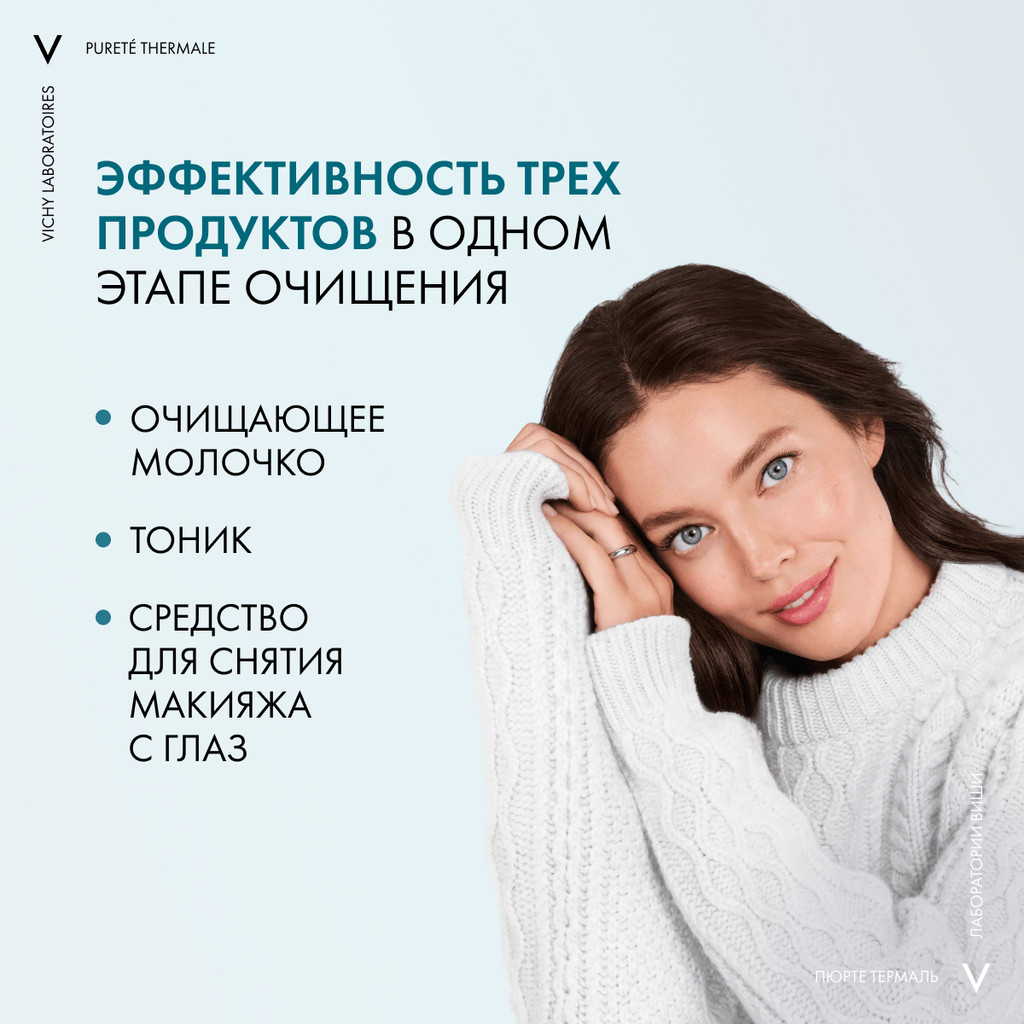Vichy Purete Thermale Средство очищающее универсальное 3в1 200 мл