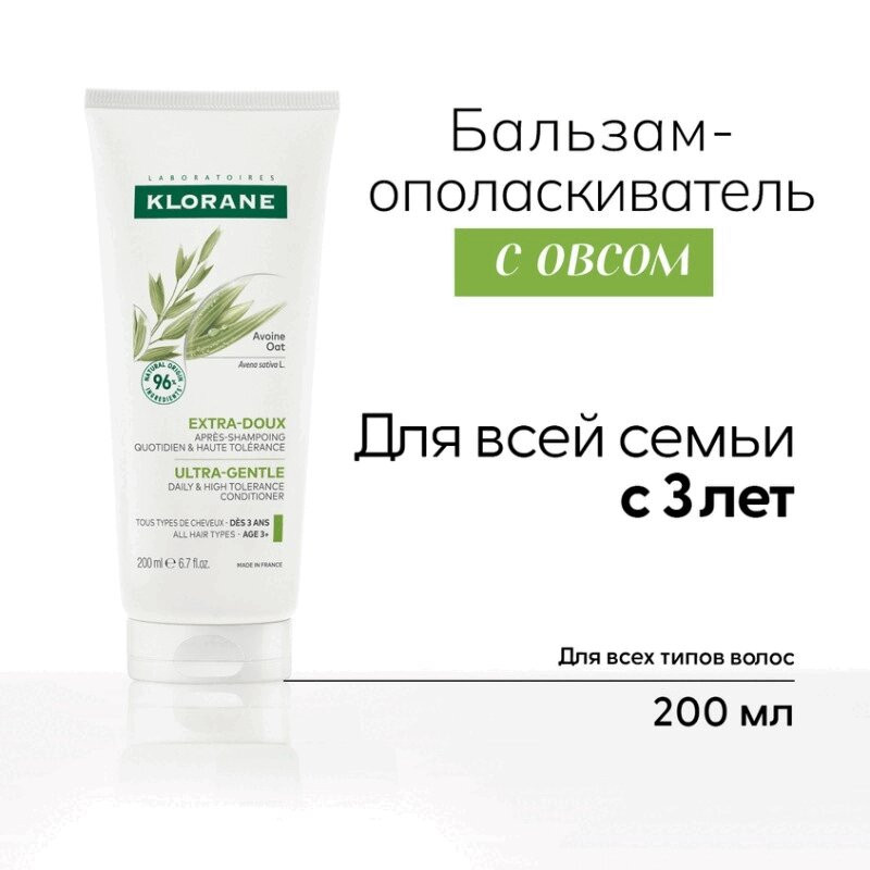 Klorane Бальзам-ополаскиватель с молочком овса 200 мл