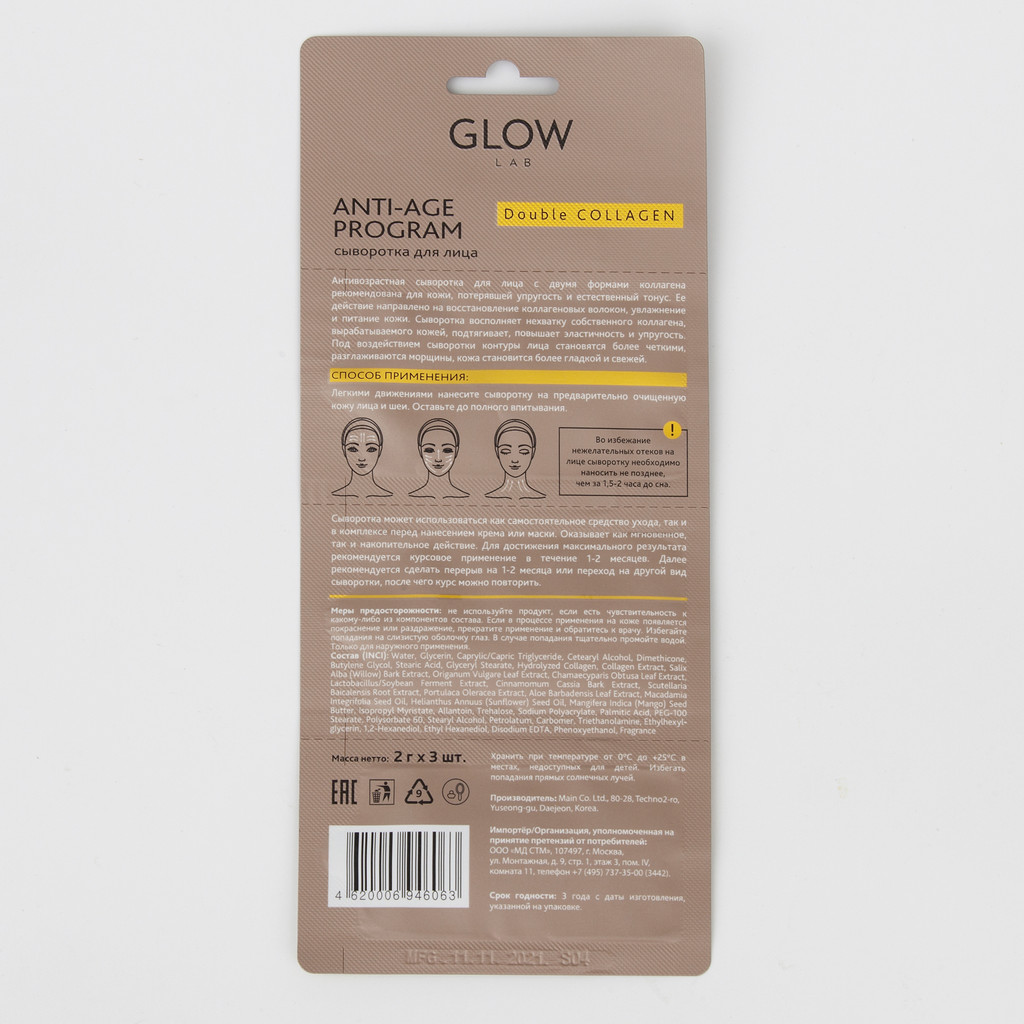Glow Lab Сыворотка для лица Коллаген двойной 2 г 3 шт