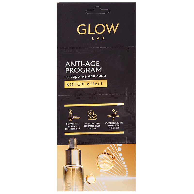 Glow Lab Сыворотка для лица Ботокс эффект 2 г 3 шт