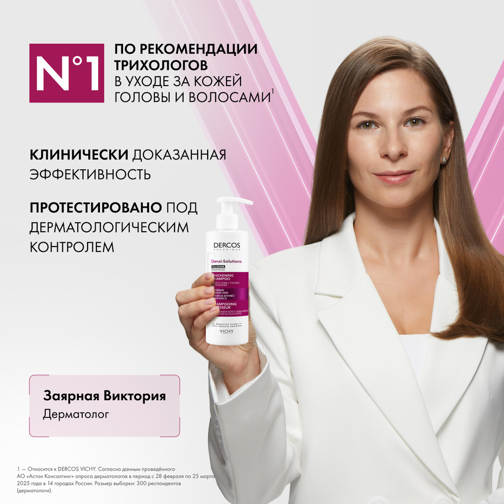 Vichy Dercos Densi-Solutions Шампунь уплотняющий 250 мл
