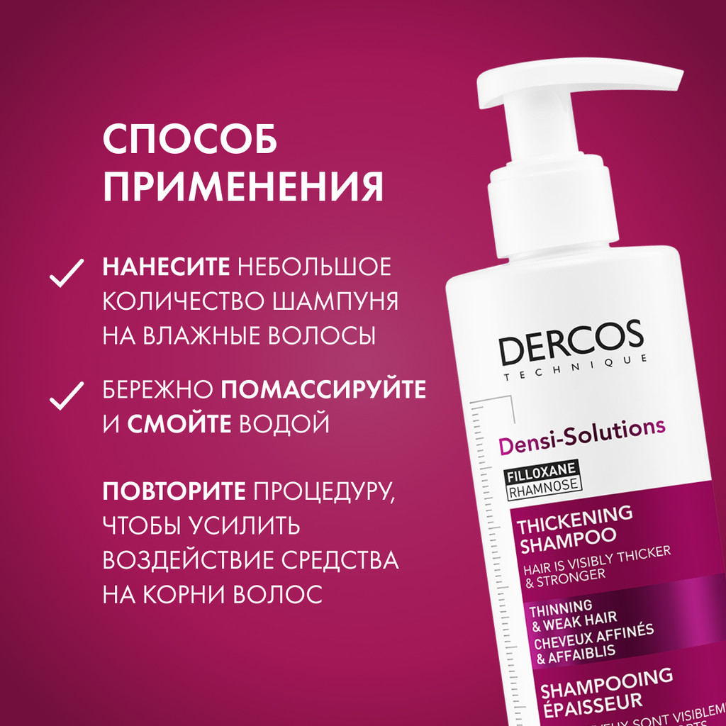 Vichy Dercos Densi-Solutions Шампунь уплотняющий 250 мл