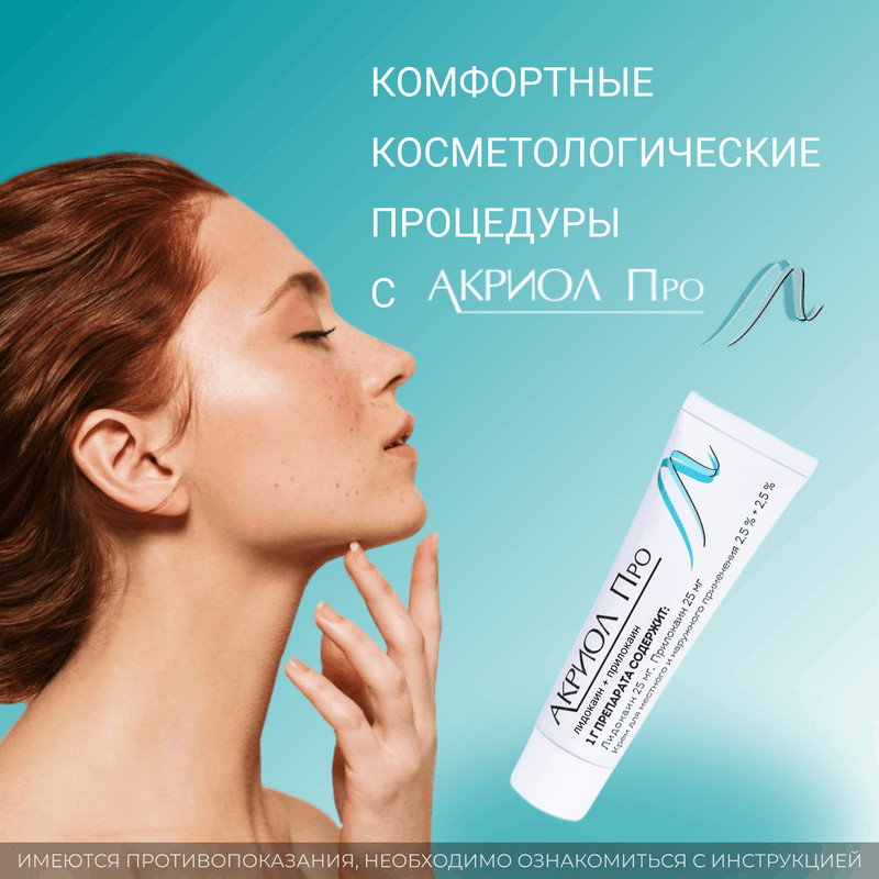 Акриол Про крем 100 г